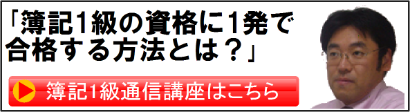 簿記1級の資格に1発で合格する方法とは?