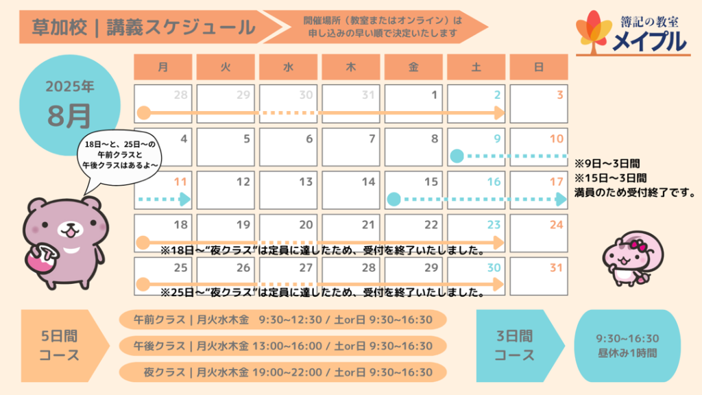 2025年8月講義スケジュール (2)